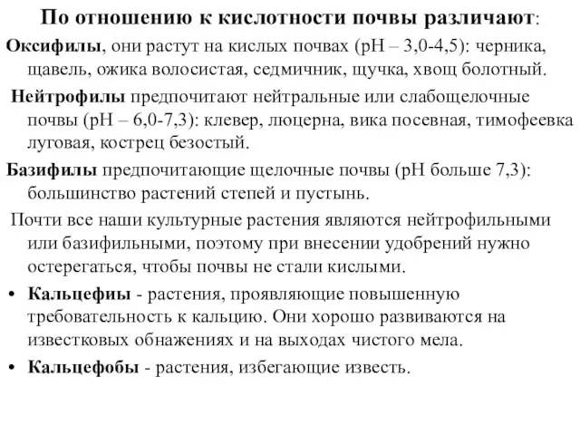 По отношению к кислотности почвы различают: Оксифилы, они растут на