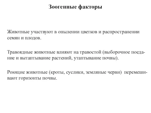 Зоогенные факторы Животные участвуют в опылении цветков и распространении семян