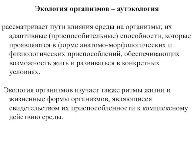 Экология организмов – аутэкология рассматривает пути влияния среды на организмы;