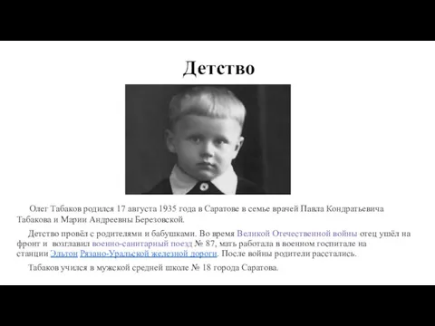 Олег Табаков родился 17 августа 1935 года в Саратове в семье врачей Павла