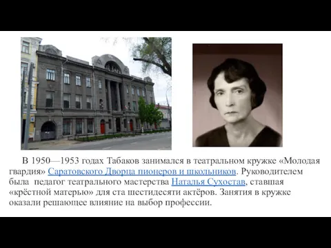 В 1950—1953 годах Табаков занимался в театральном кружке «Молодая гвардия» Саратовского Дворца пионеров