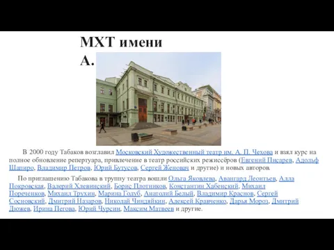 В 2000 году Табаков возглавил Московский Художественный театр им. А. П. Чехова и