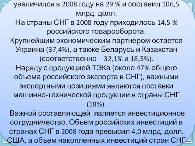 Внешняя торговля Торговля Справка Товарооборот России со странами СНГ увеличился