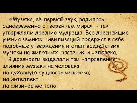 «Музыка, её первый звук, родилась одновременно с творением мира», -