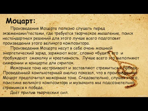 Моцарт: Произведения Моцарта полезно слушать перед экзаменами/тестами, где требуется творческое