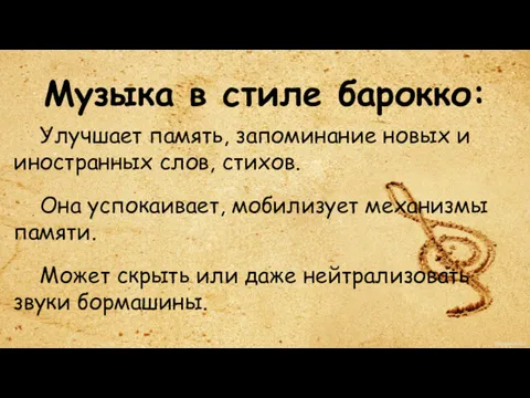 Музыка в стиле барокко: Улучшает память, запоминание новых и иностранных