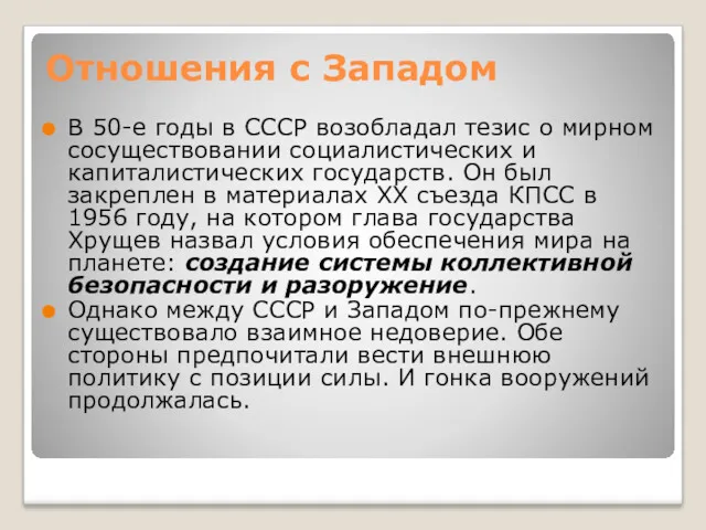 Отношения с Западом В 50-е годы в СССР возобладал тезис