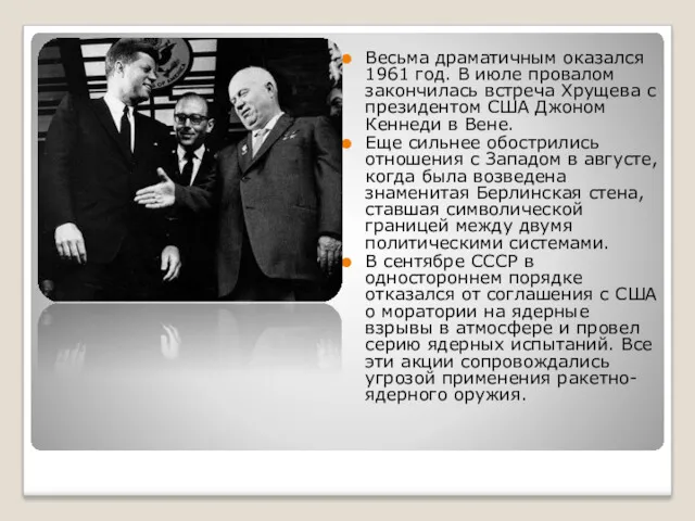 Весьма драматичным оказался 1961 год. В июле провалом закончилась встреча