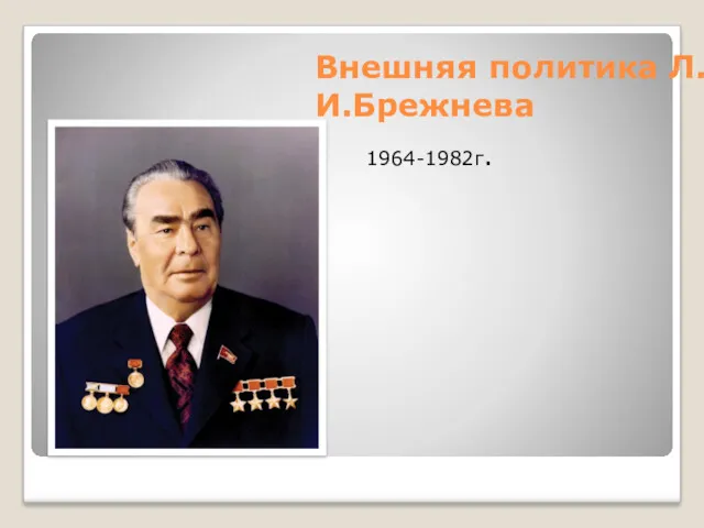 Внешняя политика Л.И.Брежнева 1964-1982г.