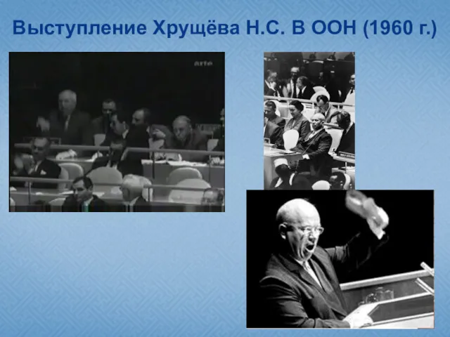 Выступление Хрущёва Н.С. В ООН (1960 г.)