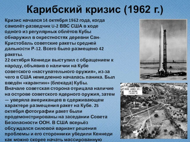 Карибский кризис (1962 г.) Кризис начался 14 октября 1962 года, когда самолёт-разведчик U-2