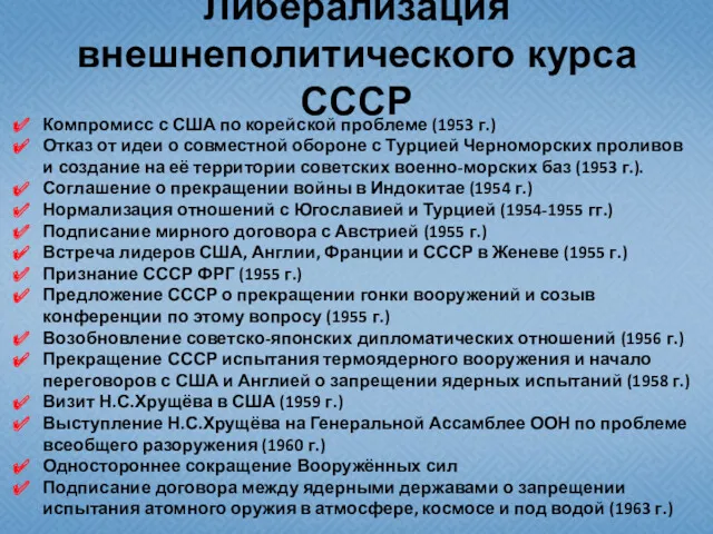 Либерализация внешнеполитического курса СССР Компромисс с США по корейской проблеме