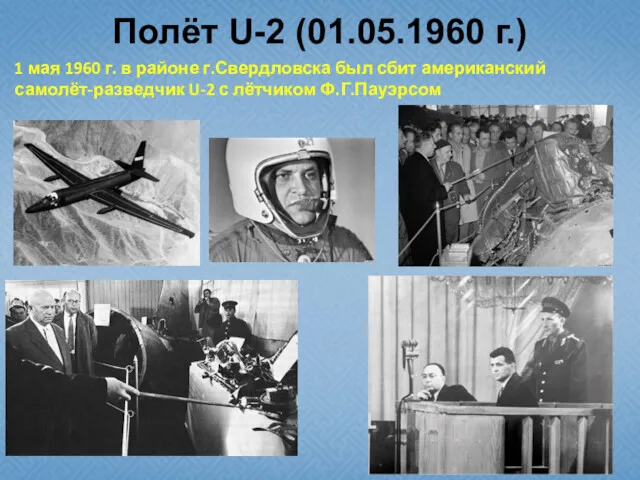 Полёт U-2 (01.05.1960 г.) 1 мая 1960 г. в районе г.Свердловска был сбит