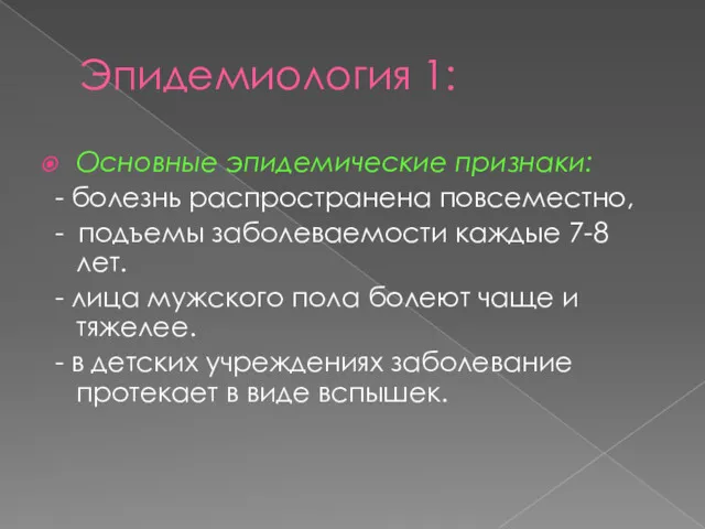 Эпидемиология 1: Основные эпидемические признаки: - болезнь распространена повсеместно, -