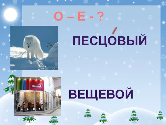 О – Е - ? ПЕСЦОВЫЙ ВЕЩЕВОЙ