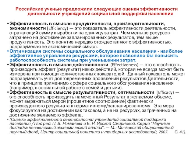 Российские ученые предложили следующие оценки эффективности деятельности учреждений социальной поддержки