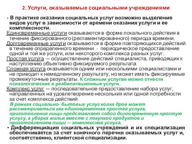 2. Услуги, оказываемые социальными учреждениями В практике оказания социальных услуг