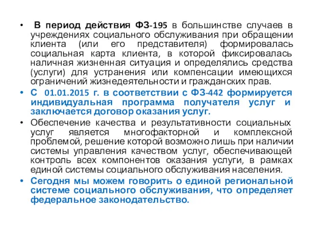 В период действия ФЗ-195 в большинстве случаев в учреждениях социального