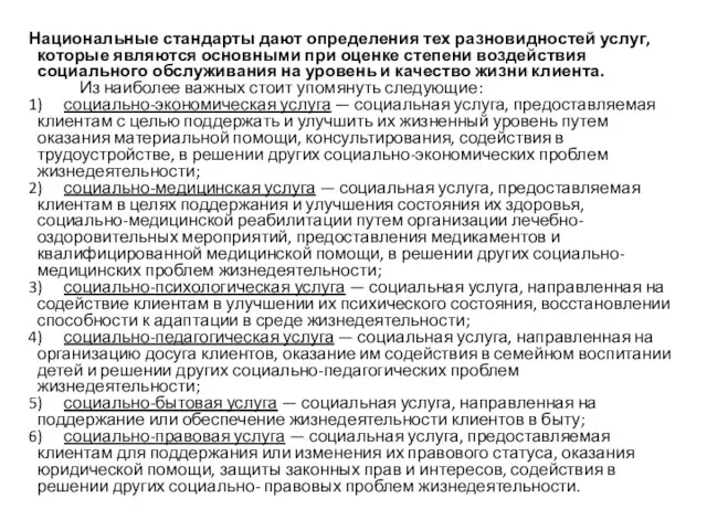 Национальные стандарты дают определения тех разновидностей услуг, которые являются основными