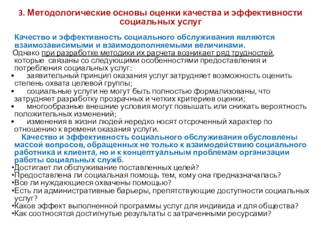 3. Методологические основы оценки качества и эффективности социальных услуг Качество