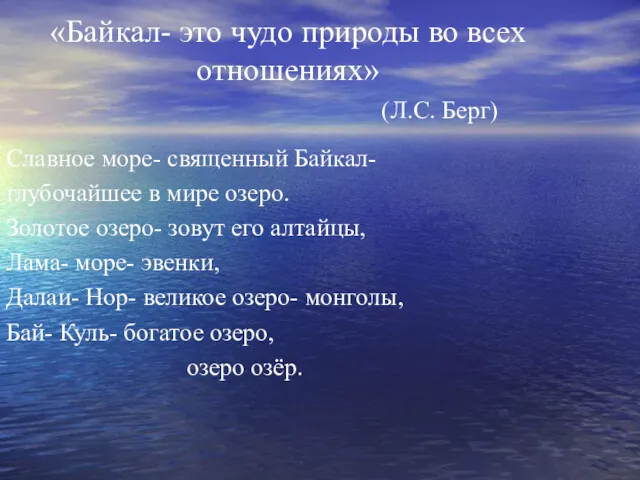 «Байкал- это чудо природы во всех отношениях» (Л.С. Берг) Славное