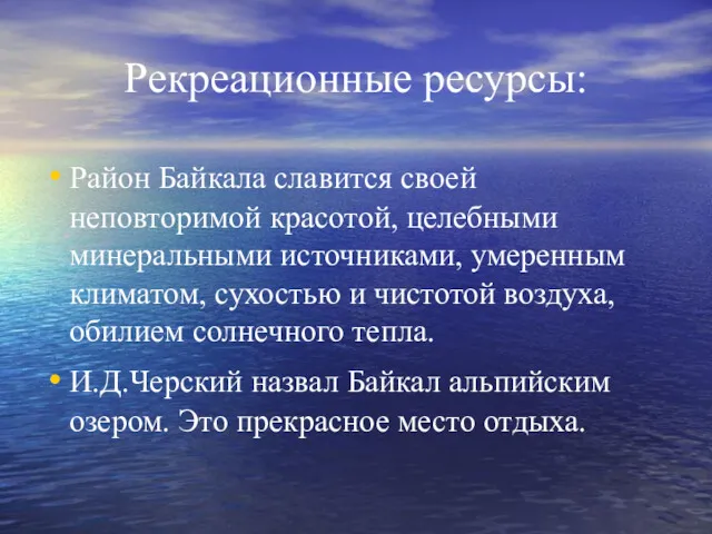 Рекреационные ресурсы: Район Байкала славится своей неповторимой красотой, целебными минеральными