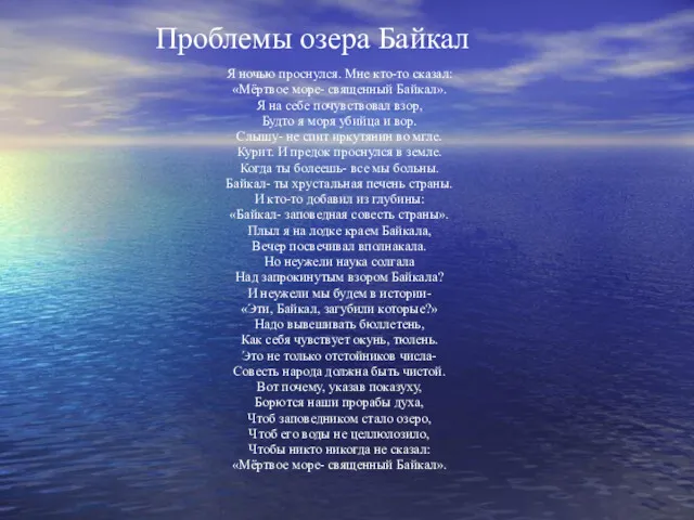 Проблемы озера Байкал Я ночью проснулся. Мне кто-то сказал: «Мёртвое