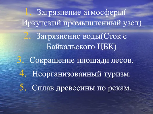 Загрязнение атмосферы( Иркутский промышленный узел) Загрязнение воды(Сток с Байкальского ЦБК)