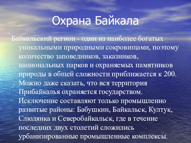 Охрана Байкала Байкальский регион - один из наиболее богатых уникальными