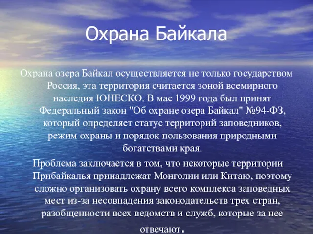 Охрана Байкала Охрана озера Байкал осуществляется не только государством Россия,