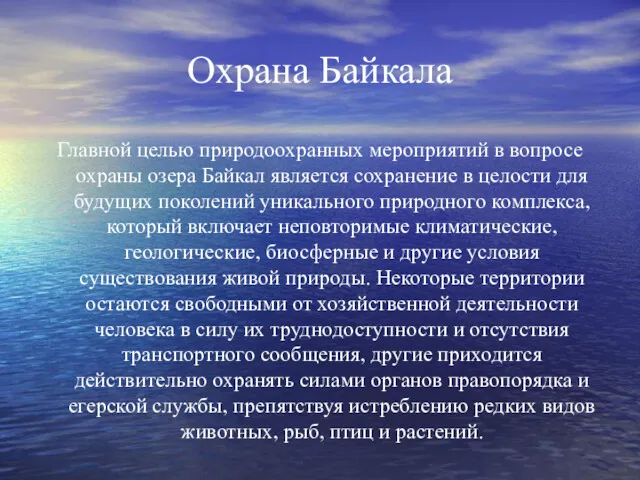 Охрана Байкала Главной целью природоохранных мероприятий в вопросе охраны озера