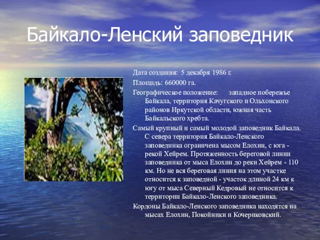 Байкало-Ленский заповедник Дата создания: 5 декабря 1986 г. Площадь: 660000
