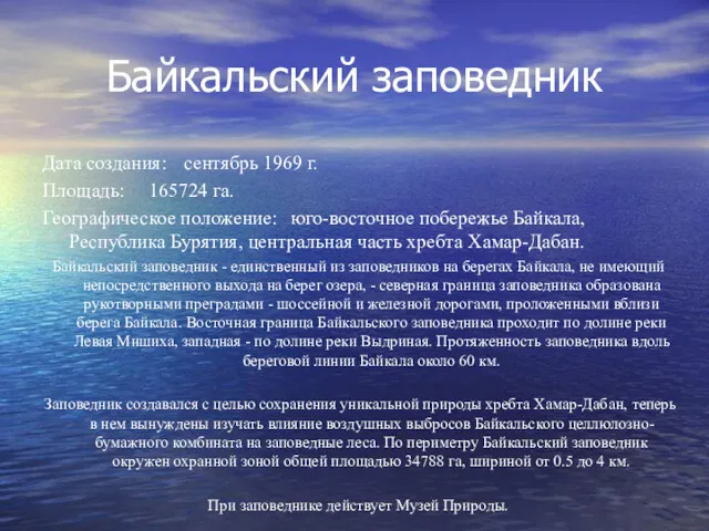 Байкальский заповедник Дата создания: сентябрь 1969 г. Площадь: 165724 га.