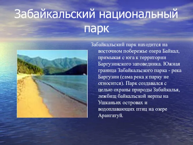 Забайкальский национальный парк Забайкальский парк находится на восточном побережье озера