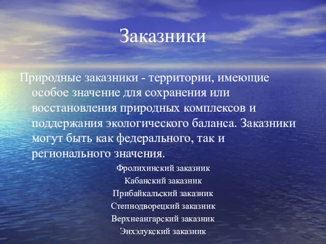 Заказники Природные заказники - территории, имеющие особое значение для сохранения