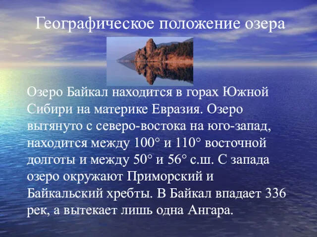 Географическое положение озера Озеро Байкал находится в горах Южной Сибири