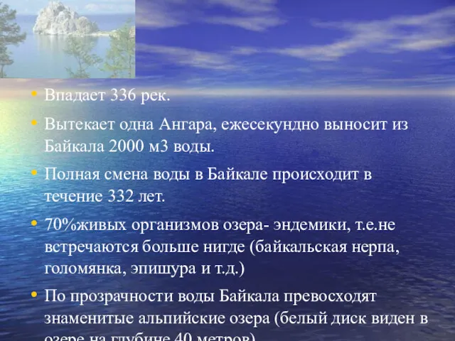 Впадает 336 рек. Вытекает одна Ангара, ежесекундно выносит из Байкала