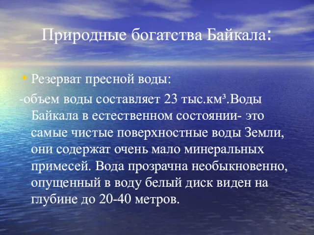 Природные богатства Байкала: Резерват пресной воды: -объем воды составляет 23