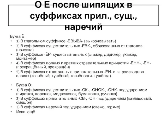 О Е после шипящих в суффиксах прил., сущ., наречий Буква