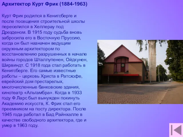 Архитектор Курт Фрик (1884-1963) Курт Фрик родился в Кенигсберге и