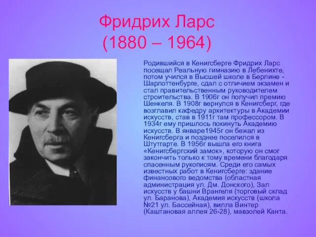 Фридрих Ларс (1880 – 1964) Родившийся в Кенигсберге Фридрих Ларс