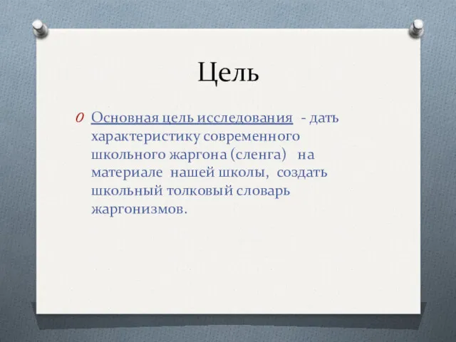 Цель Основная цель исследования - дать характеристику современного школьного жаргона