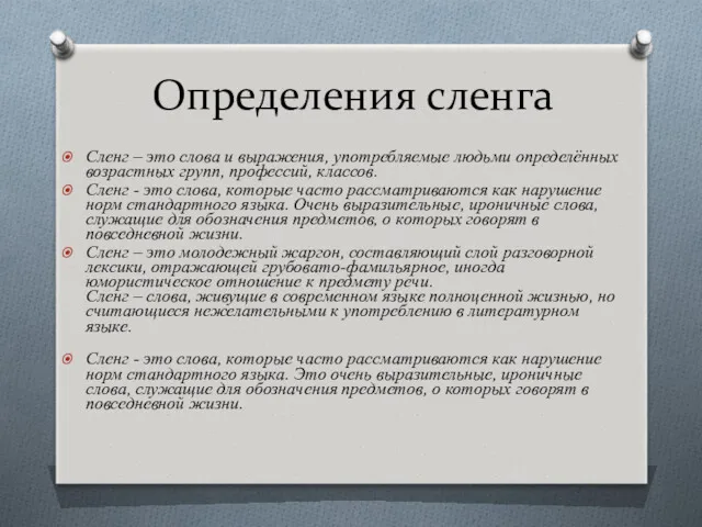 Определения сленга Сленг – это слова и выражения, употребляемые людьми