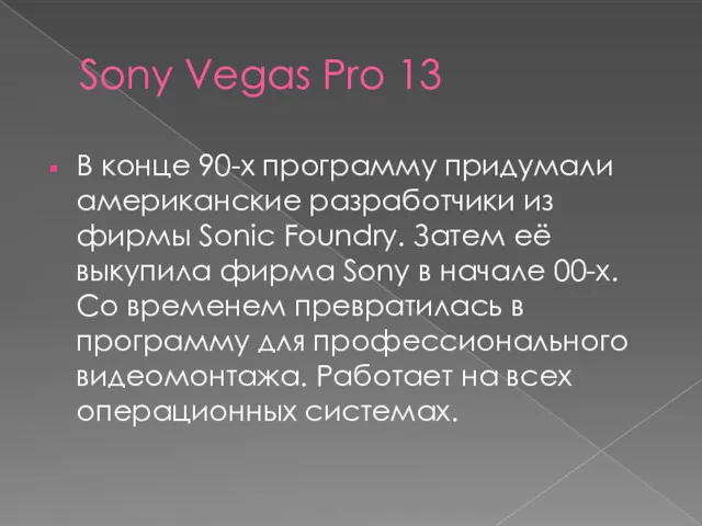 Sony Vegas Pro 13 В конце 90-х программу придумали американские