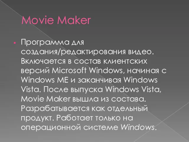 Movie Maker Программа для создания/редактирования видео. Включается в состав клиентских