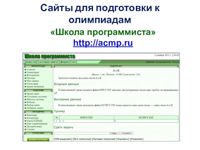 «Школа программиста» http://acmp.ru Сайты для подготовки к олимпиадам