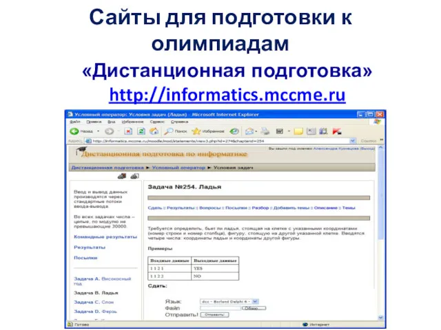 «Дистанционная подготовка» http://informatics.mccme.ru Сайты для подготовки к олимпиадам