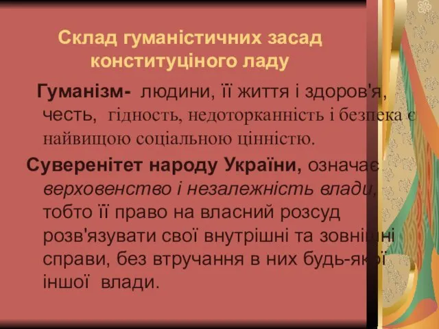 Склад гуманістичних засад конституціного ладу Гуманізм- людини, її життя і