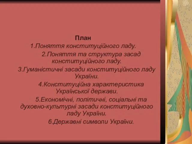 План 1.Поняття конституційного ладу. 2.Поняття та структура засад конституційного ладу.