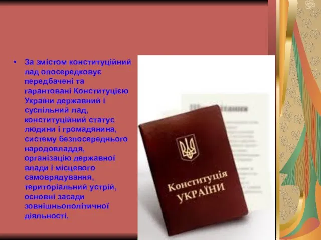 За змістом конституційний лад опосередковує передбачені та гарантовані Конституцією України